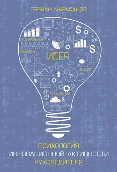 Герман Марасанов - Психология инновационной активности руководителя