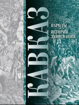 Павел Ковалевский - Кавказ. Выпуск XI. Народы. История завоевания