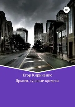 Егор Кириченко - Яркиев. Суровые времена