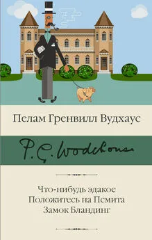 Пелам Гренвилл Вудхаус - Что-нибудь эдакое. Положитесь на Псмита. Замок Бландинг