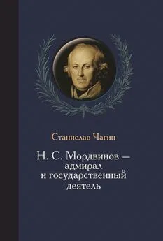 Станислав Чагин - Н. С. Мордвинов – адмирал и государственный деятель