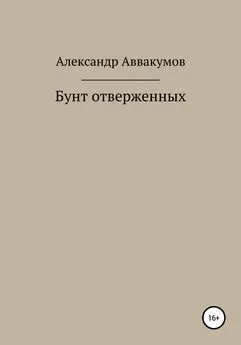 Александр Аввакумов - Бунт отверженных