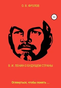 Олег Фролов - В. И. Ленин о будущем страны