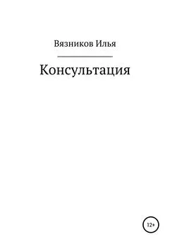 Илья Вязников - Консультация