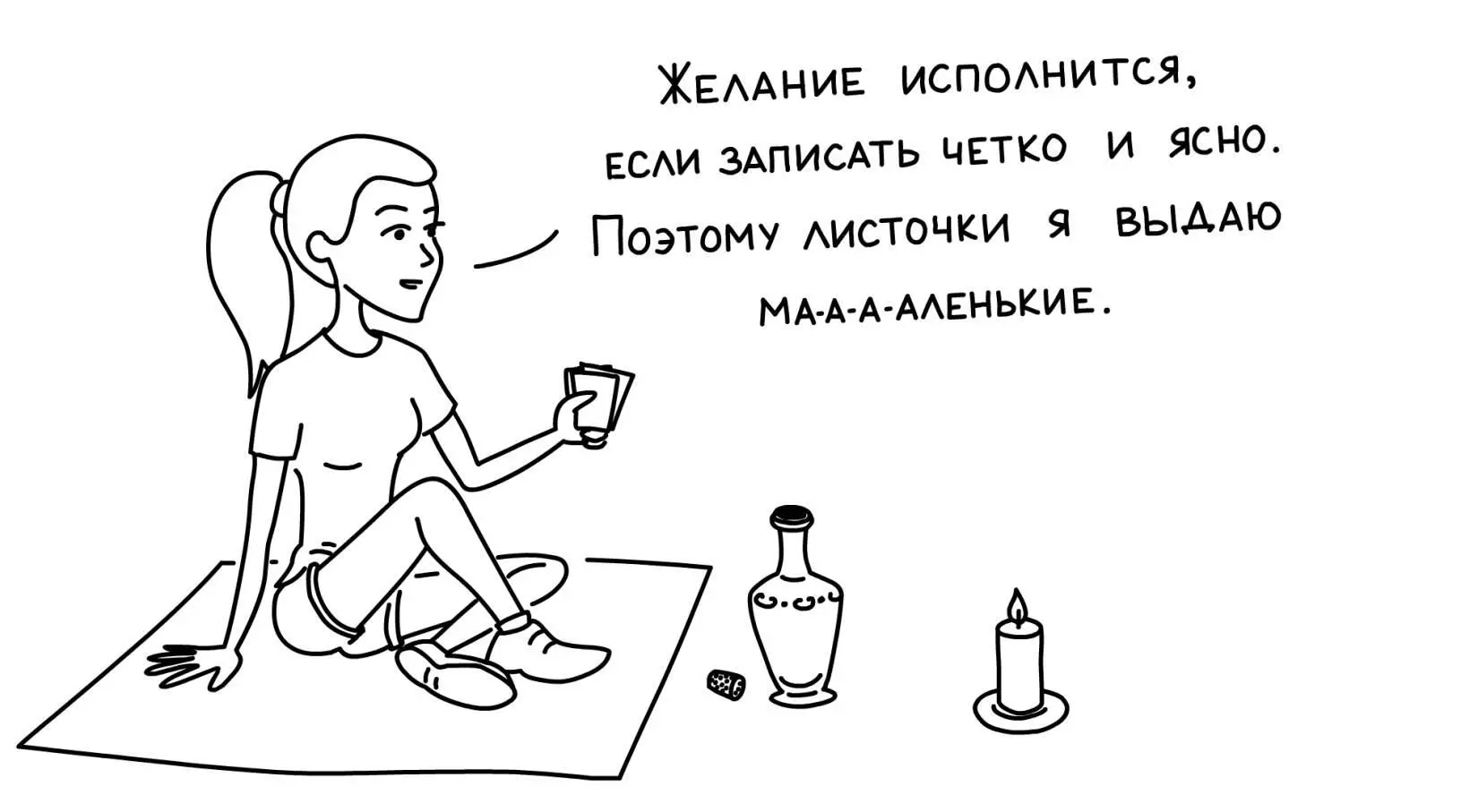 Я тоже взял карандаш и задумался Чего бы такого загадатьто ВОТ ТЕПЕРЬ когда - фото 31