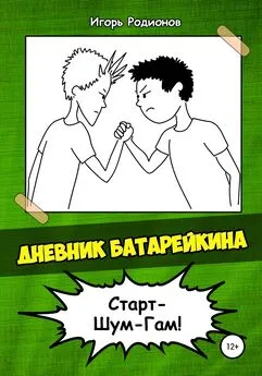 Игорь Родионов - Дневник Батарейкина 2: Старт-Шум-Гам