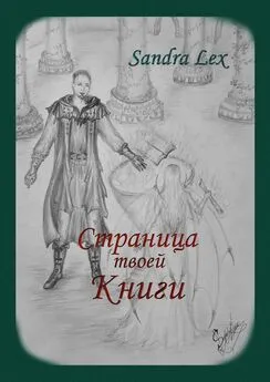 Sandra Lex - Страница твоей книги