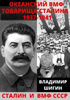 Владимир Шигин - Океанский ВМФ товарища Сталина. 1937-1941 годы