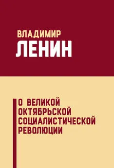 Владимир Ленин - О Великой Октябрьской социалистической революции (сборник)