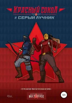 Дмитрий Буланкин - Красный Сокол и Серый Лучник. Легенды атомного века