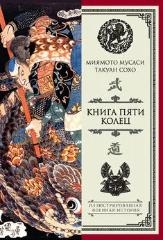 Такуан Сохо - Книга пяти колец (сборник)