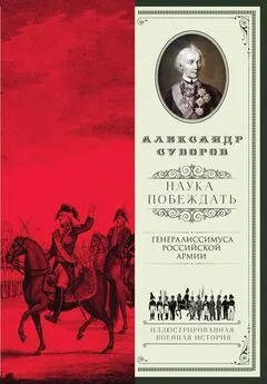 Александр Суворов - Наука побеждать (сборник)