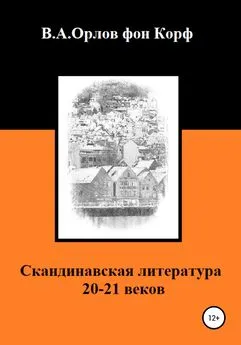 Валерий Орлов фон Корф - Скандинавская литература 20-21 веков