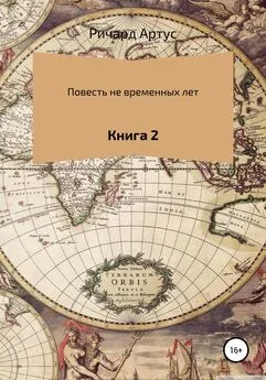 Ричард Артус - Повесть не временных лет. Книга 2