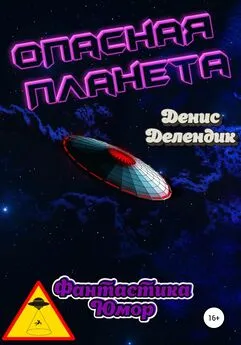 Денис Делендик - Опасная планета