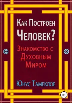 Юнус Тамеклое - Как Построен Человек? Знакомство с Духовным Миром