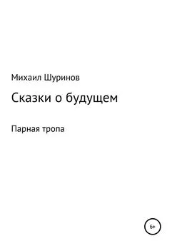 Михаил Шуринов - Сказки о будущем