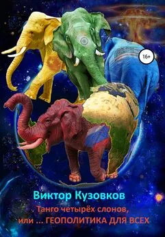 Виктор Кузовков - Танго четырех слонов, или… Геополитика для всех