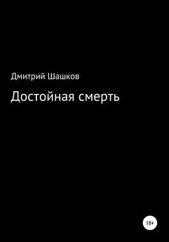 Дмитрий Шашков - Достойная смерть