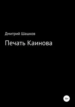 Дмитрий Шашков - Печать Каинова