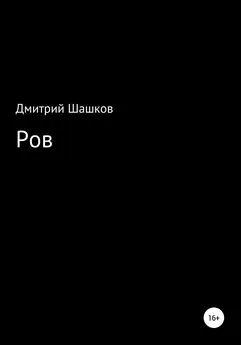 Дмитрий Шашков - Ров