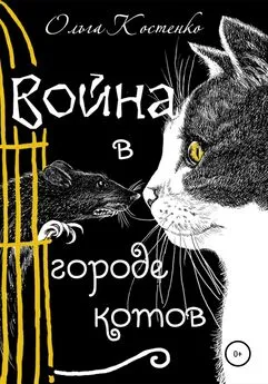 Ольга Костенко - Война в городе котов и волшебные яблоки