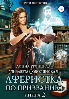 Елизавета Соболянская - Аферистка по призванию. Книга II