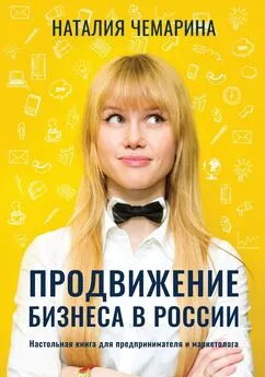 Наталия Чемарина - Продвижение бизнеса в России. Настольная книга для предпринимателя и маркетолога
