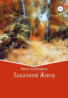 Иван Апсатаров - Заказной Жнец