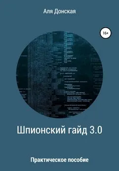 Аля Донская - Практическое пособие для шпиона