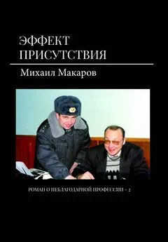 Михаил Макаров - Эффект присутствия