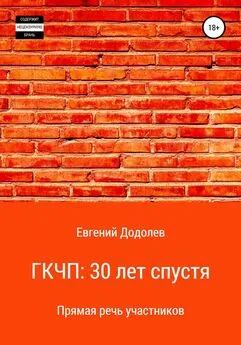 Евгений Додолев - ГКЧП: 30 лет спустя