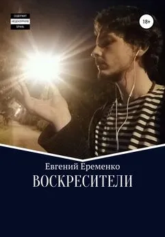 Евгений Еременко - Воскресители