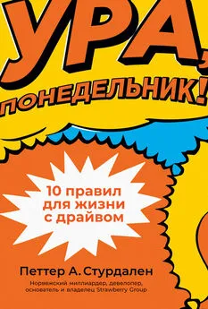 Петтер Стурдален - Ура, понедельник! 10 правил для жизни с драйвом