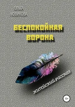 Ольга Новикова - Беспокойная ворона