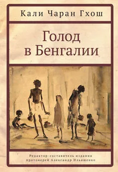 Кали Чаран Гхош - Голод в Бенгалии