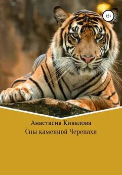 Анастасия Кивалова - Сны каменной Черепахи