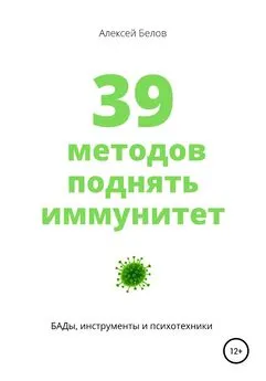 Алексей Белов - 39 методов поднять иммунитет