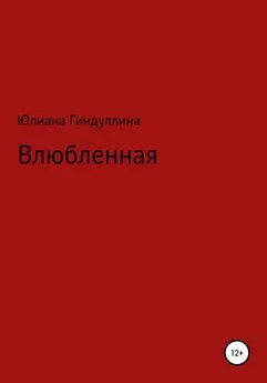 Юлиана Гиндуллина - Влюбленная