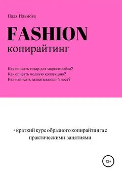 Надя Ильмова - Fashion-копирайтинг+краткий курс образного копирайтинга с практическими занятиями