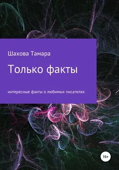 Тамара Шахова - Только факты