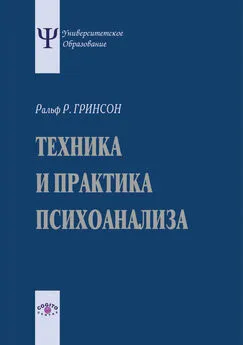 Ральф Гринсон - Техника и практика психоанализа