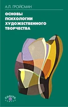 Алексей Гройсман - Основы психологии художественного творчества
