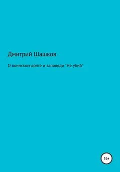 Дмитрий Шашков - О воинском долге и заповеди «Не убий»