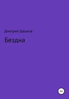 Дмитрий Шашков - Бездна