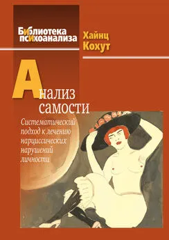 Хайнц Кохут - Анализ самости. Систематический подход к лечению нарциссических нарушений личности