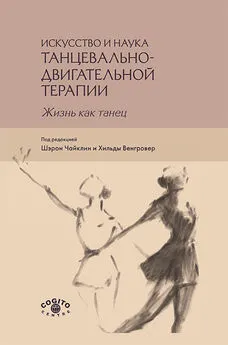 Коллектив авторов - Искусство и наука танцевально-двигательной терапии. Жизнь как танец