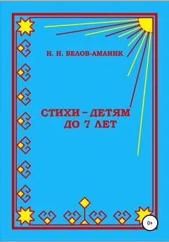 Н. Белов-Аманик - Стихи – для детей до 7 лет