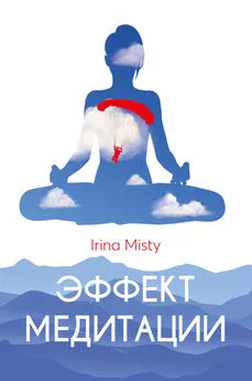 Irina Misty - Эффект медитации