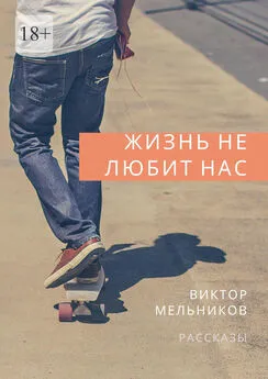 Виктор Мельников - Жизнь не любит нас